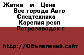 Жатка 4 м › Цена ­ 35 000 - Все города Авто » Спецтехника   . Карелия респ.,Петрозаводск г.